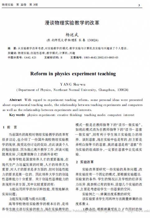 漫谈物理实验教学的改革.jpg