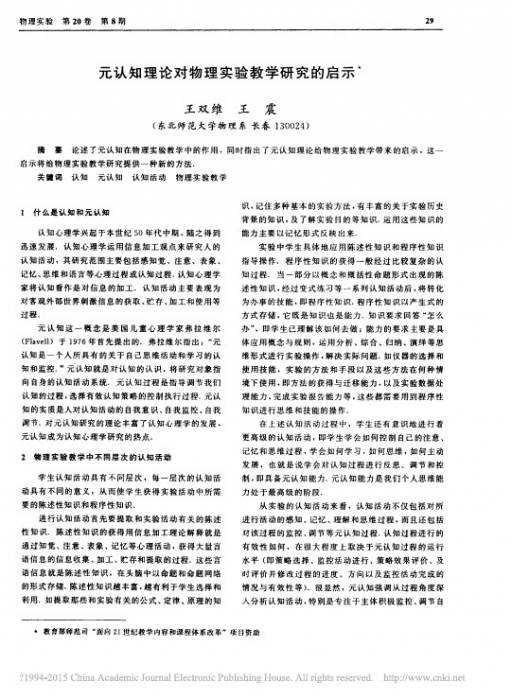 元认知理论对物理实验教学研究的启示.jpg