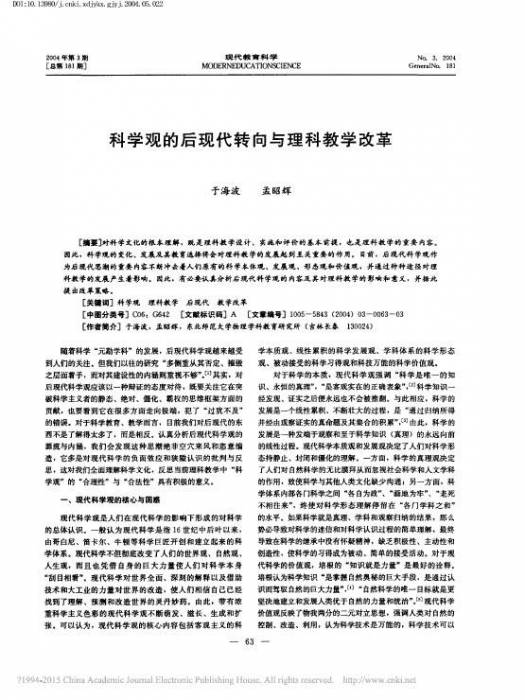 科学观的后现代转向与理科教学改革.jpg