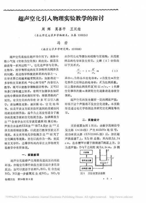 超声空化引入物理实验教学的探讨.jpg