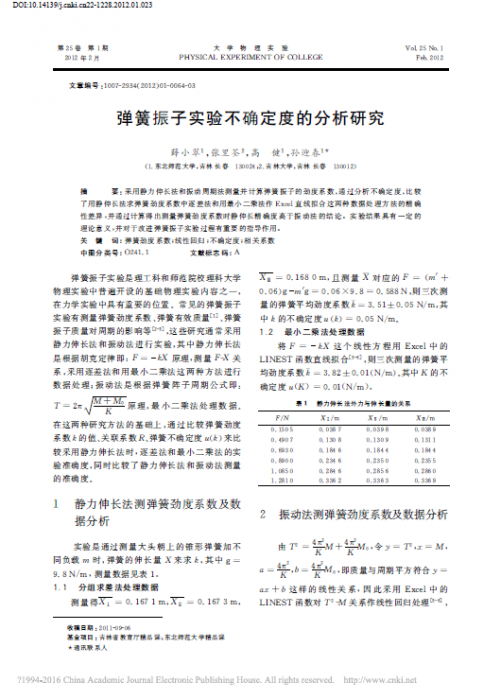 弹簧振子实验不确定度的分析研究.png