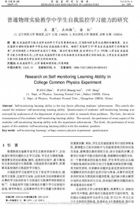 普通物理实验教学中学生自我监控学习能力的研究.jpg