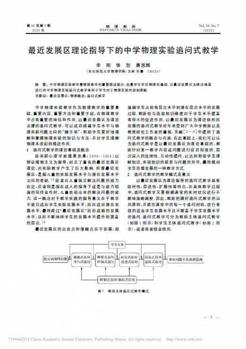 最近发展区理论指导下的中学物理实验追问式教学.jpg